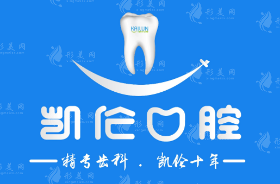 深圳凯伦口腔门诊部