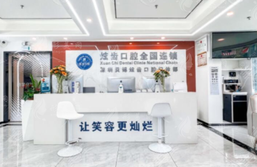 深圳贝博炫齿口腔门诊部