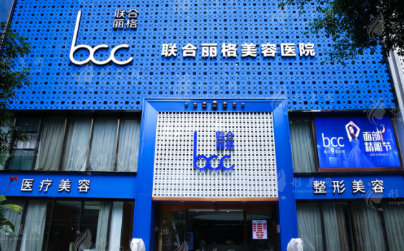 重庆联合丽格医疗美容医院