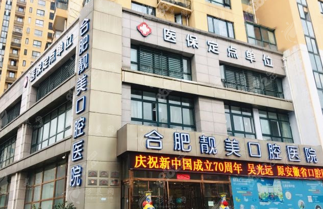 合肥靓美口腔医院