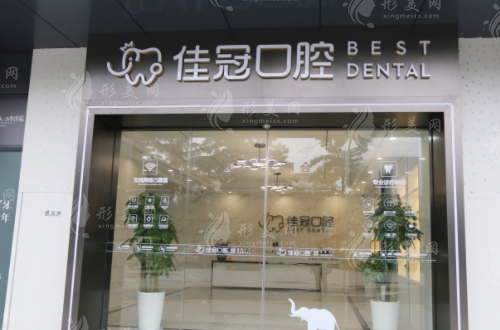 合肥佳冠口腔门诊部
