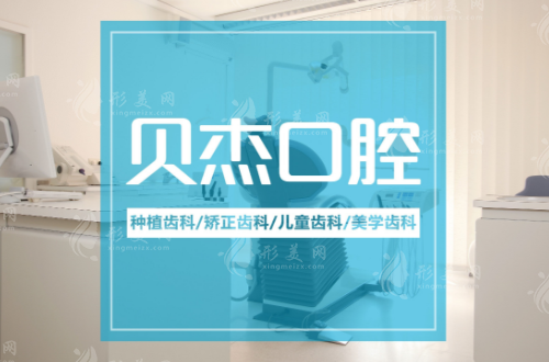 合肥贝杰口腔医院