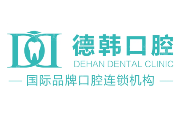 郑州德韩口腔