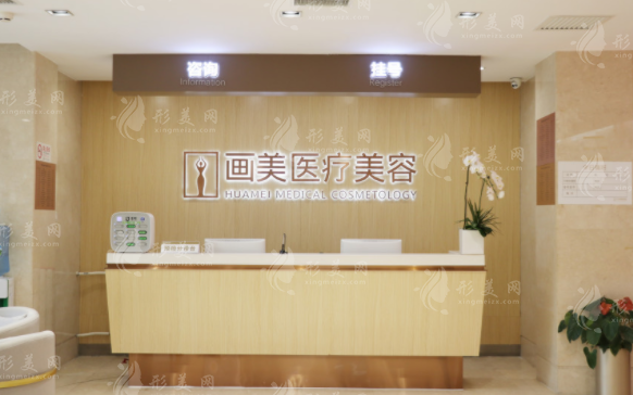 北京画美医疗美容医院