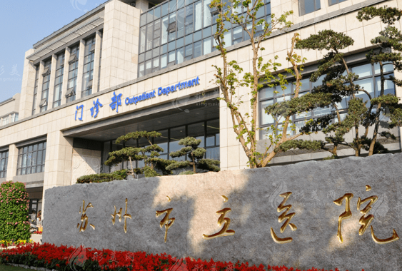 苏州市立医院整形外科