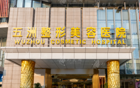 武汉五洲整形外科医院