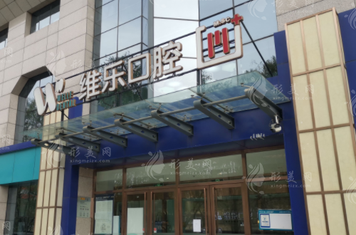 太原维乐口腔医院