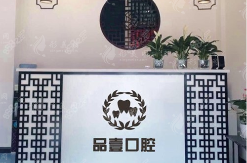 太原品壹口腔诊所