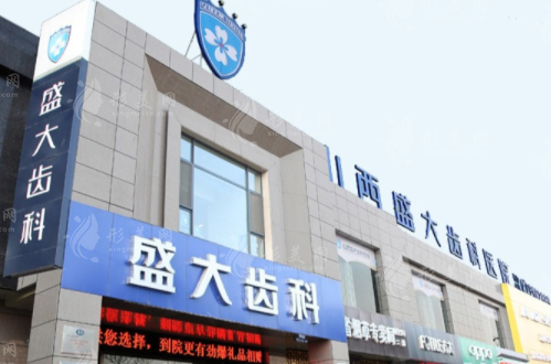 山西盛大口腔医院