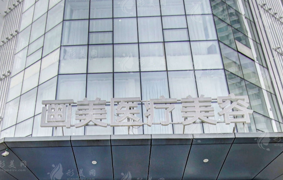 成都画美医疗美容医院