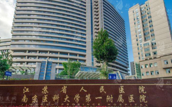 南京医科大学第一附属医院烧伤整形科