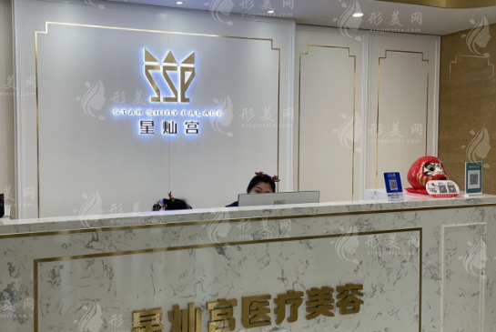 北京星灿宫医疗美容门诊部