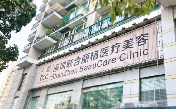 深圳联合丽格医疗美容门诊部