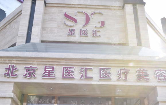 北京星医汇医疗美容门诊部