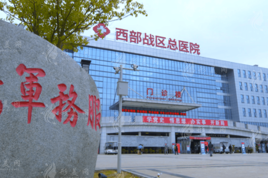 西部战区总医院整形外科　