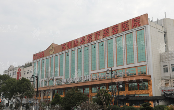 苏州康美美容医院