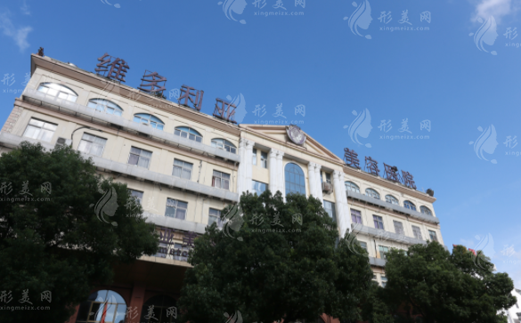 苏州维多利亚整形美容医院