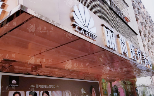 广州丽尚整形美容门诊部