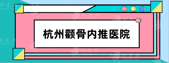 杭州颧骨内推哪家医院好？三甲医院排名：浙一，浙二等盘点