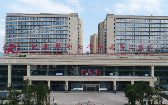 重医附二院