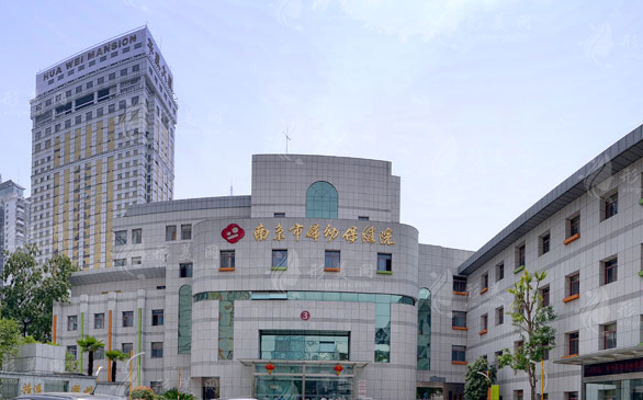 南京市妇幼保健院