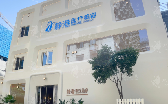 杭州静港医疗美容门诊部