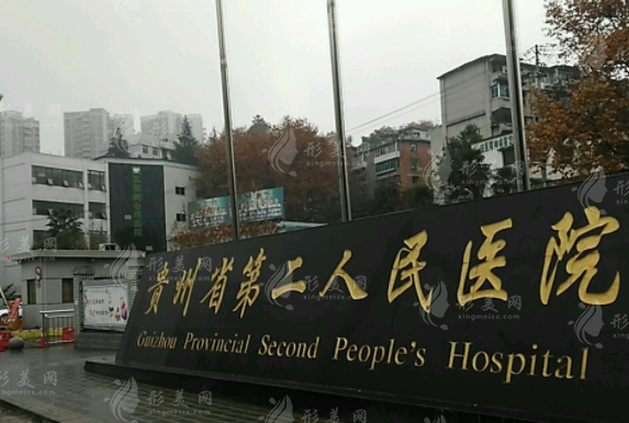 贵阳市第二人民医院口腔科