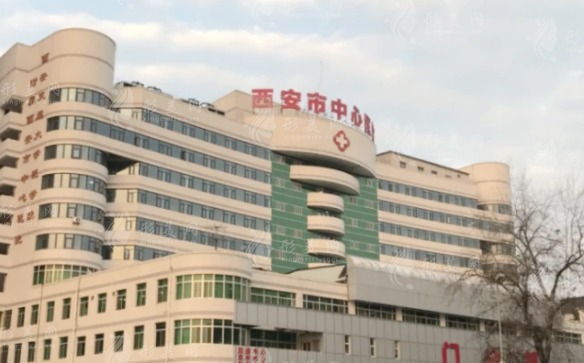 西安市中心医院整形美容科