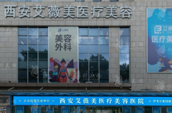 西安艾薇美医疗美容医院