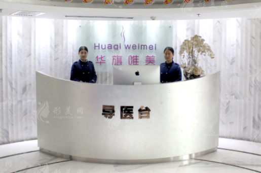 西安雁塔华旗唯美门诊部