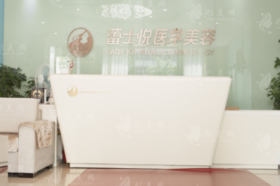 北京蕾士悦容医疗美容诊所