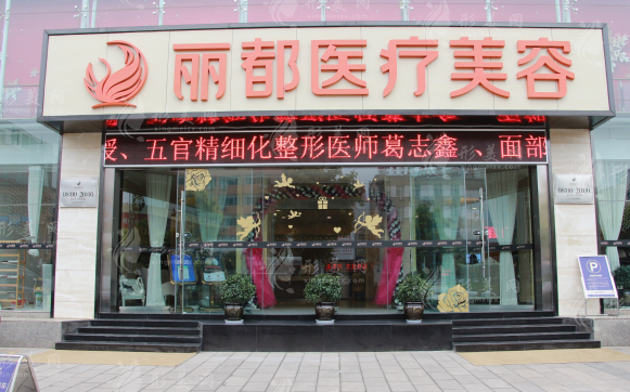 昆明丽都医疗美容医院