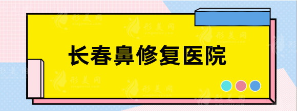 长春鼻修复比较厉害的医院，铭医、铭妍、盛羽等技术在线