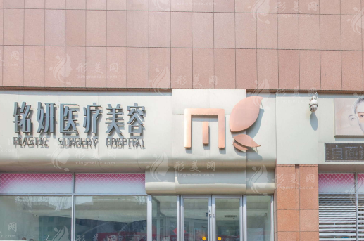 长春铭妍医疗美容门诊部