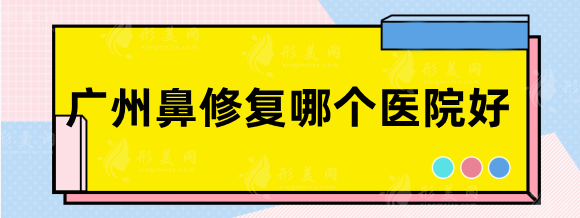 广州鼻修复哪个医院好？南方、可玉、省人民医院等优势对比