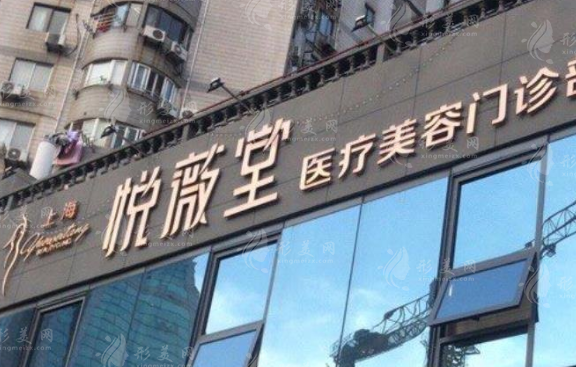 上海悦薇堂整形医院好不好？做拉皮好吗？价格明细表一览~
