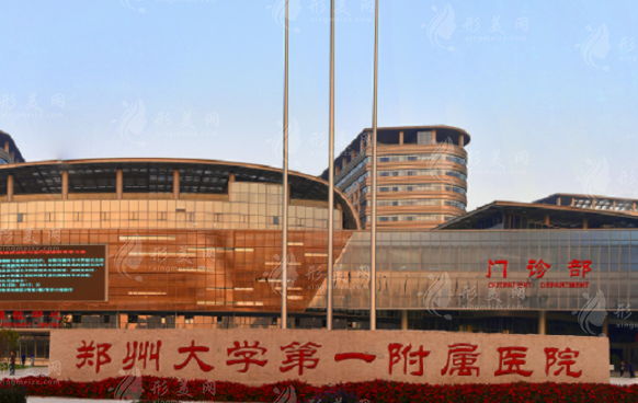 郑州大学附属第一医院
