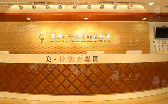 北京叶子整形美容医院