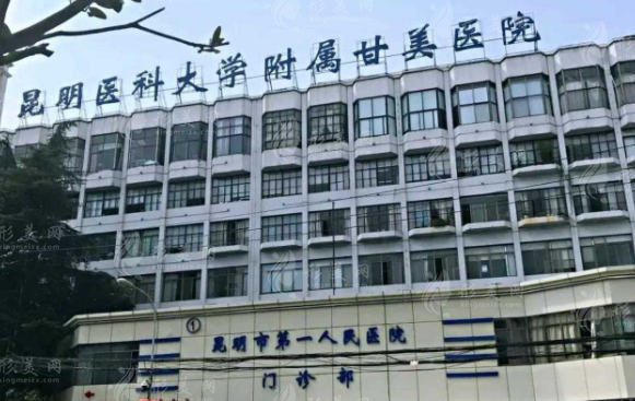 昆明市第一人民医院整形科