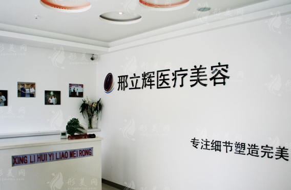 黑龙江大庆邢立辉医疗美容诊所