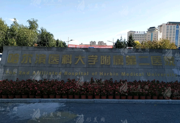 哈尔滨医科大学附属第二医院整形外科
