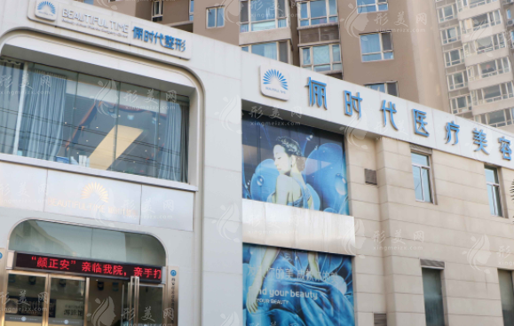 西安俪时代整形医院