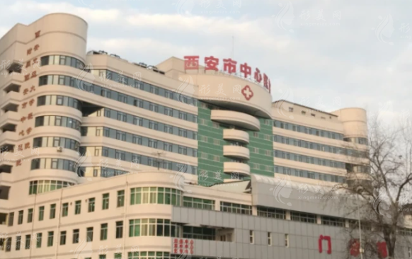 西安市中心医院整形美容科