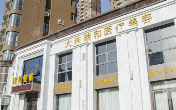 大連瑞和醫(yī)療美容門診部