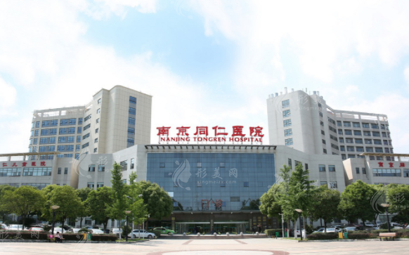 南京同仁医院医疗美容科