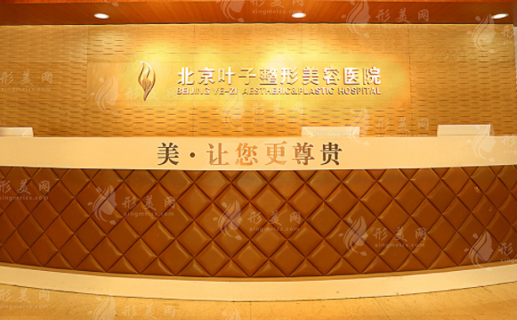北京叶子整形美容医院