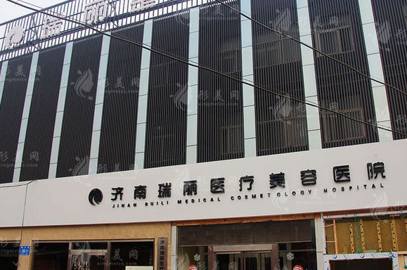 济南瑞丽医疗美容医院