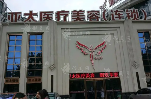 武汉亚太医疗美容