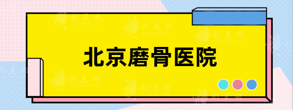 北京磨骨医院口碑前三盘点！公立整形科争优，实力对比分享！