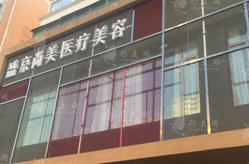 沈阳盛京尚美整形美容门诊部